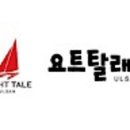 요트패밀리