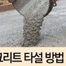 콘크리트 타설