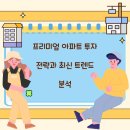 덕산아내프리미엄2차아파트작은도서관 | 프리미엄 아파트 투자 전략과 최신 트렌드 분석