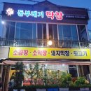 동부레기 막창 이미지