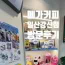 메가엠지씨커피일산강선점 | 메가커피 일산강선점 할메가커피 메가리카노 가바지티암 티니핑 굿즈