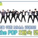 5월29일 주간 아이돌 Feel the POP 2배속 랜플댄으로 명예회복 나선 제베원 영상 이미지