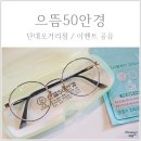 [성남중앙동안경] 안 갈 이유 없는 :: 임대료 낮춰 마진 줄인 성남으뜸50안경
