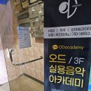 오드실용음악아카데미학원