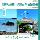 문화촌공원 | 미야코지마 가볼만한곳 우에노 독일문화촌 포토존 방문 후기