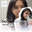 영대 머리잘하는 미용실 추천 허쉬컷 레이어드컷 작헤어 후기