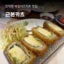 근본카츠 인덕원 돈까스 맛집 치즈 돈카츠 추천 루프탑 데이트