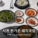 일번돼지국밥 | 사천돼지국밥맛집 한가든 돼지국밥