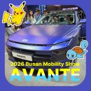 뉴디자인랩 | 2026 부산모빌리티쇼] 🏛️ 디 올 뉴 아반떼 실물 후기! 🚗 제원·색상(랩더 그레이 매트/코디악 블루 매트...