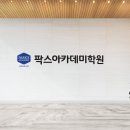 팍스아카데미학원