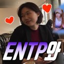 ENTP와 뉴진스, 그들을 지켜보는 INFP (니니초대석2화) 이미지