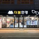 더봄안경화봉점 이미지