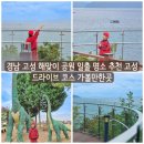 해맞이집 | 경남 고성 여행 해맞이 공원 일출 명소 추천 고성 드라이브 코스 가볼만한곳