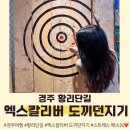 골드스타 옆, KCC페인트 맞은편 | 경주 황리단길 엑스칼리버 도끼던지기 이색데이트