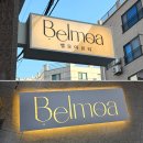 모아 PC | 대전 뷰티샵 간판 디자인 제작 후기: 갈마동 벨모아뷰티