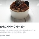 빙달분당 | 용인 빙수 맛집 배달 빙달 분당수지점 오레오 티라미수