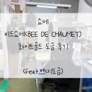 쁘띠 | 쇼메 비드쇼메(비마이러브) 목걸이 화이트골드 도금｜종로 쁘띠도금 후기