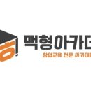 맥형아카데미