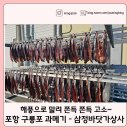 삼정회관 | [공지] 포항 구룡포 과메기 후기｜포항구룡포과메기사업협동조합생산업체 삼정바닷가상사 직접 방문...