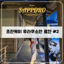 pet155라3001 | 삿포로 조잔케이 유라쿠소안 료칸 2탄 - 전세탕 이용 꿀팁 및 조식 가이세키 솔직후기(with 장단점)