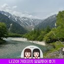멍또와 | 일본 나고야 여행 (일본의 알프스) 가미코치 일일 버스투어 트래킹 후기