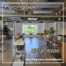 구군계한의원 | 평택 커피 맛집 비타운 커피바 주차 좋고 맛도 좋고 - 재방문 후기