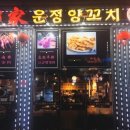 정가네양꼬치