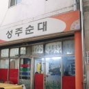성주순대국 이미지