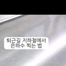 퇴근길 지하철에서 은하수 찍는 법 이미지