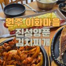 이화김치찌개전문점 | 맛집 추천 / 원주 이화마을 진성양푼김치찌개 내돈내산 후기