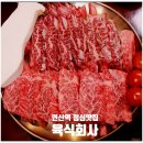 쌍미천로151번길 22~쌍미천로 151 | 연산역점심맛집 들리고 꼭 가고 싶던 한우 고기집 육식회사