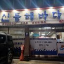 신동해바다 | [내돈내산 맛집] 동해 생선찜 맛집 '신동해바다'