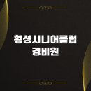 횡성시니어클럽 이미지