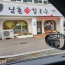 남촌칼국수 | 내서읍 맛집 추천 남촌칼국수 마산본점 | 해물칼국수 후기