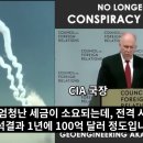 우린 독살당하고 있다 - CIA 국장 캠트레일 발표 이미지