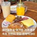속초애견 더 이쁘개 | [속초] 브런치 맛집 팬케익데이 바나나 팬케익 아기랑 애견동반 가능 속초 아침식사 맛집