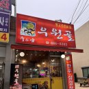중골우 | 여주 애견동반 맛집 우원골에서 한돈모듬한판 먹은 후기