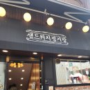 이산브리 | [대전] 성심당 샌드위치 정거장 추천메뉴,평일 방문