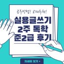 엠제이에듀 | 한국실용글쓰기 독학 2주 준2급 합격 (공부방법,교재추천)