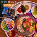 우기식당 | [서울] 영등포 횟집, 숙성회 한상차림 전문점 '우기식당' 내돈내산 솔직후기