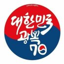 광복 70주년 기념 전야불꽃축제 모임!!! 이미지