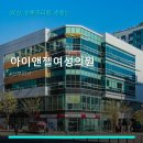 아이앤젤여성의원 서비스 안내와 위치 정보