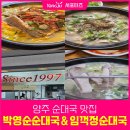 양주임꺽정순대국 | 양주 순대국 맛집 박영순순대국 &amp;양주임꺽정순대국