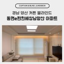 e편한세상아파트 | 경남 양산 커튼 블라인드 동면e편한세상남양산 아파트 시공 후기