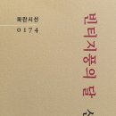 신미균 시인이. 새시집. ＜빈티지풍의 달＞을 출간했다 이미지