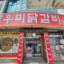 영서로 1L | 춘천 온의동 닭갈비 맛집, 명동 우미닭갈비, 온의동 우미닭갈비, 우미닭갈비