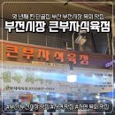 [서면정육점] 부전시장 육회맛집 큰부자식육점 한우육회 1만원 실화? 서면육회 서면한우
