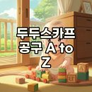 두두PC | 두두스카프 공구 성공 꿀팁! 버전 비교부터 매는법까지 완벽 정리