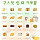구스켓인더크로플 - 달성군 테크노상업로 108 | 구스켓인더크로플