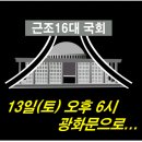 각 지역별 13일(토)오후6시 광화문집회일정!!! 이미지